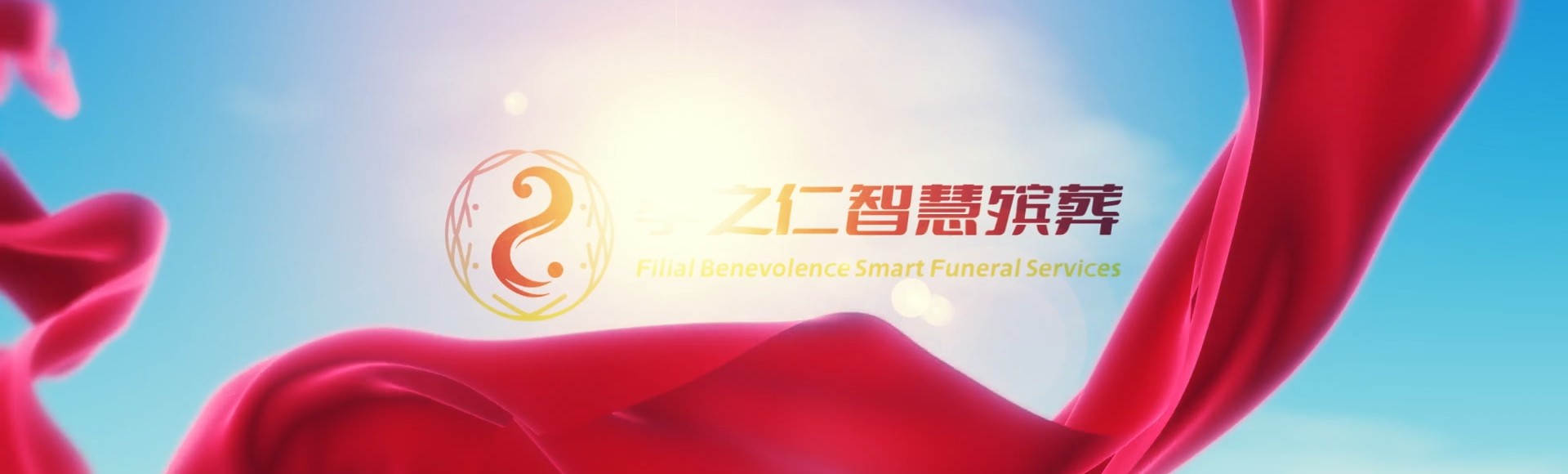 大连庄河孝之仁智慧殡葬陵墓园服务系统平台